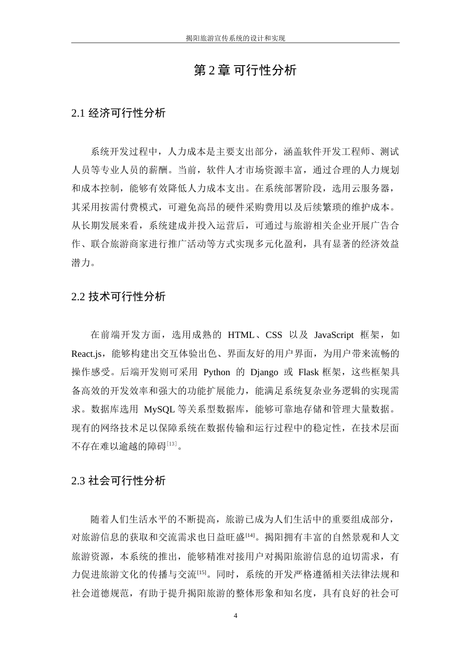 25年WP软件工程本科-揭阳旅游宣传系统的设计和实现定稿 过AI-约29332字符.doc_第9页