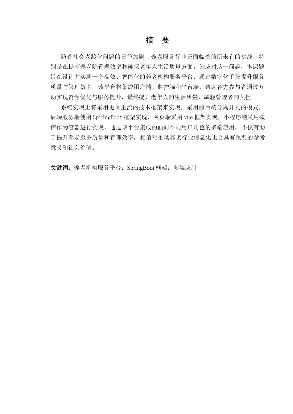 25年WP软件工程本科-康诚养老机构服务平台的设计与实现定稿 过AI-约61548字符.doc_第2页