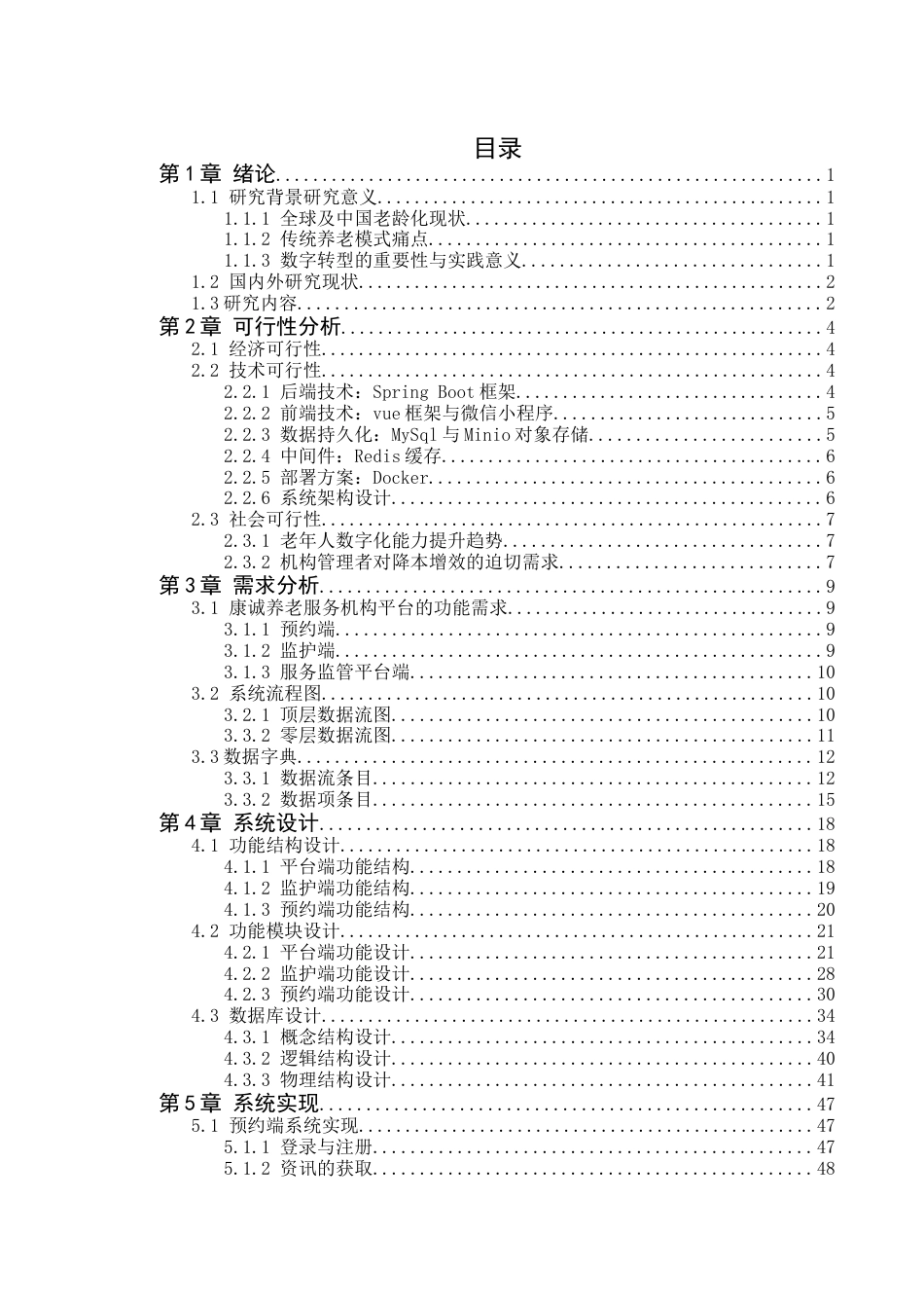 25年WP软件工程本科-康诚养老机构服务平台的设计与实现定稿 过AI-约61548字符.doc_第4页