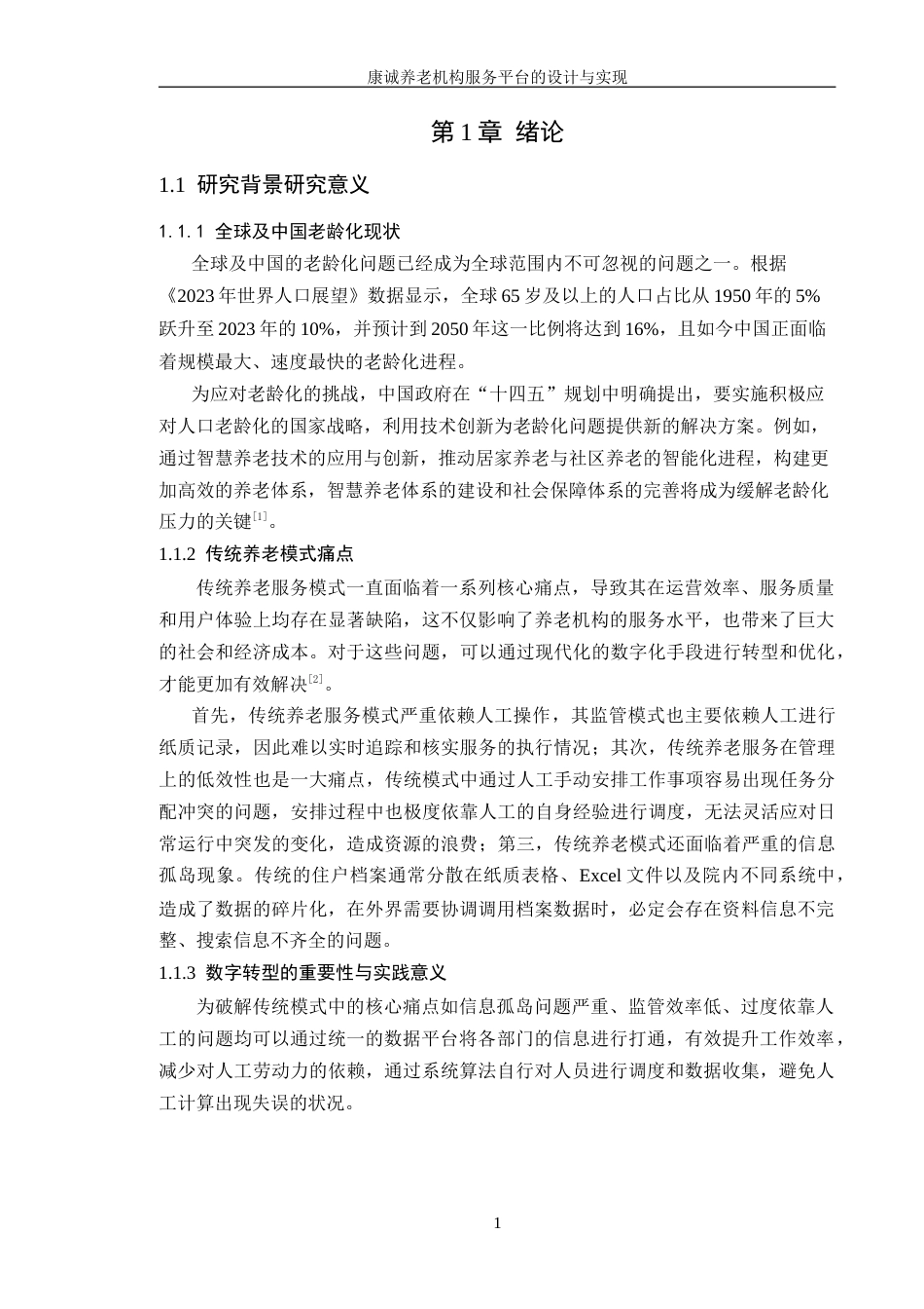 25年WP软件工程本科-康诚养老机构服务平台的设计与实现定稿 过AI-约61548字符.doc_第7页