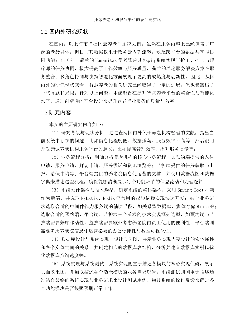 25年WP软件工程本科-康诚养老机构服务平台的设计与实现定稿 过AI-约61548字符.doc_第8页