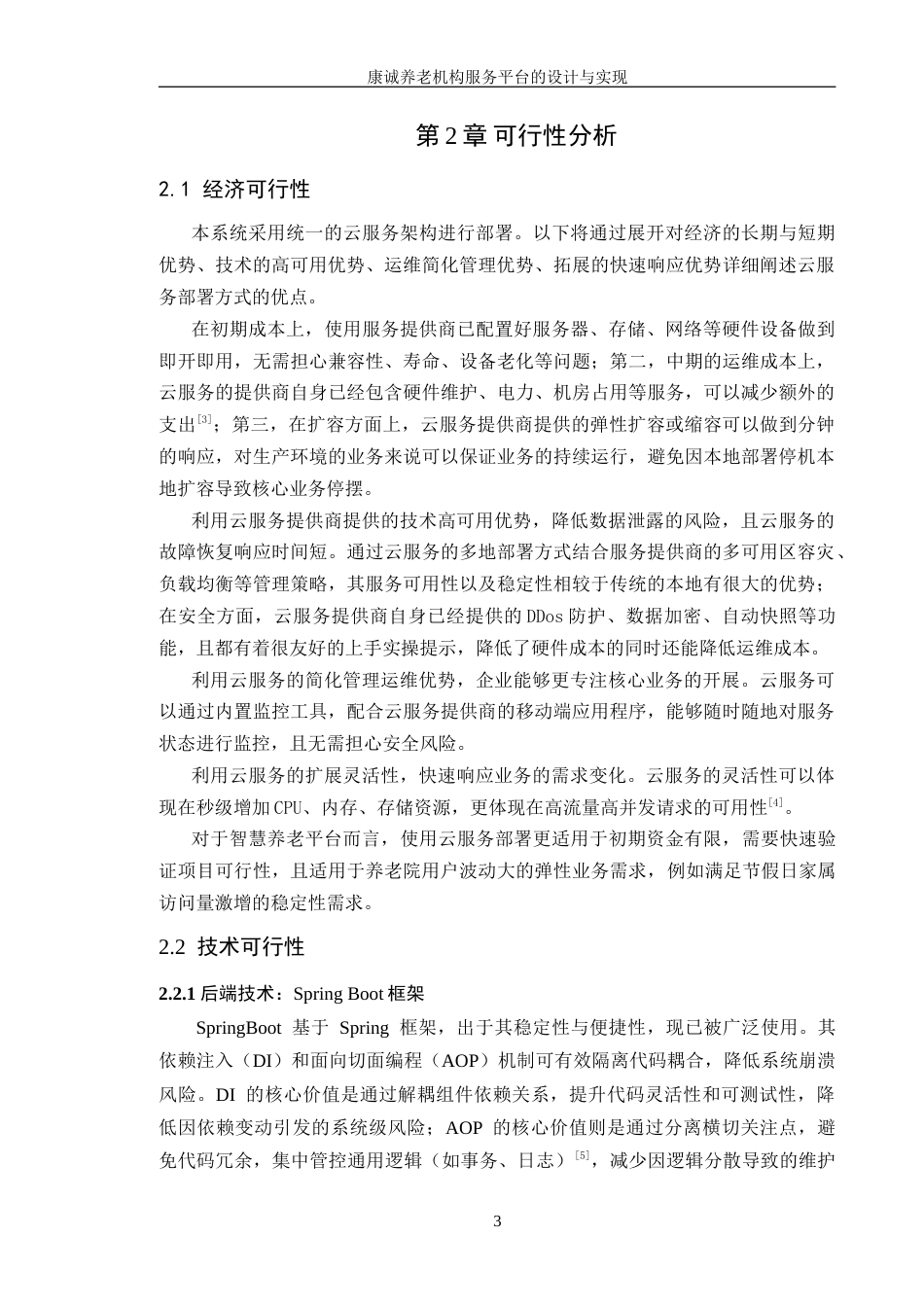 25年WP软件工程本科-康诚养老机构服务平台的设计与实现定稿 过AI-约61548字符.doc_第9页