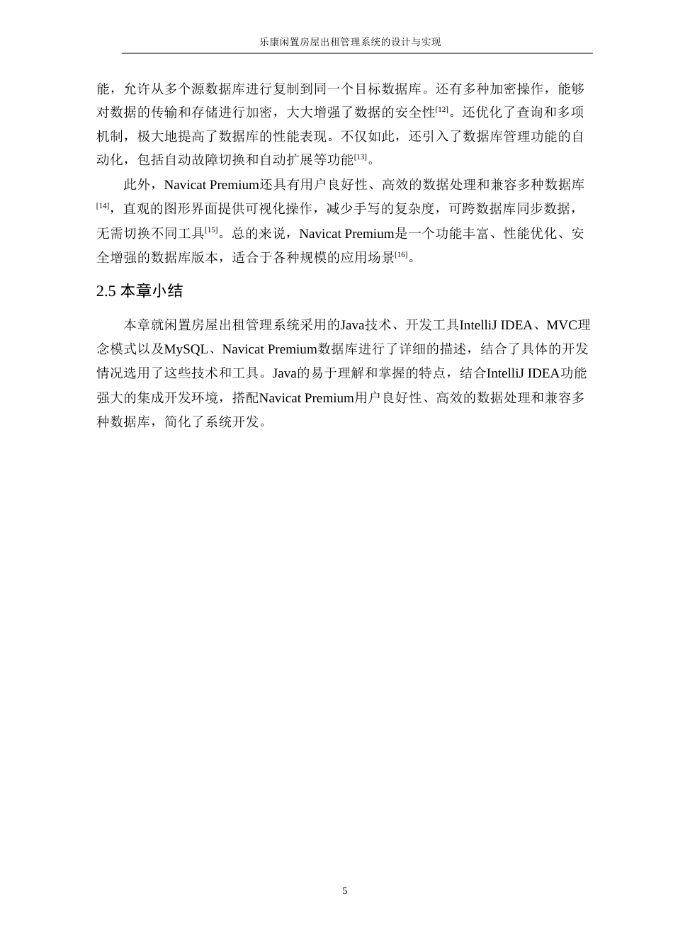 25年WP软件工程本科-乐康闲置房屋出租管理系统的设计与实现定稿 过AI-约32227字符.doc_第10页