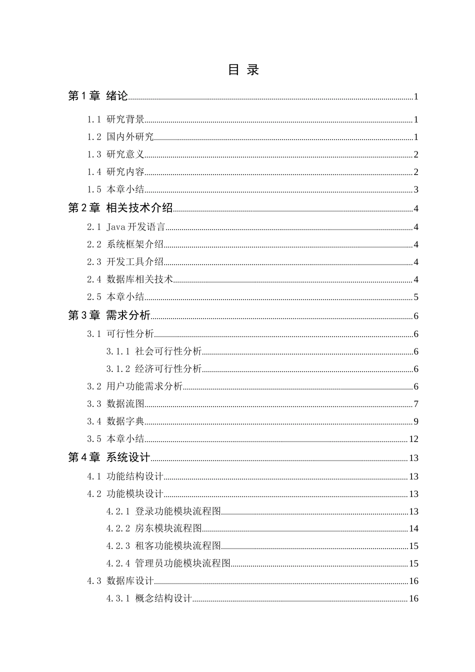 25年WP软件工程本科-乐康闲置房屋出租管理系统的设计与实现定稿 过AI-约32227字符.doc_第4页