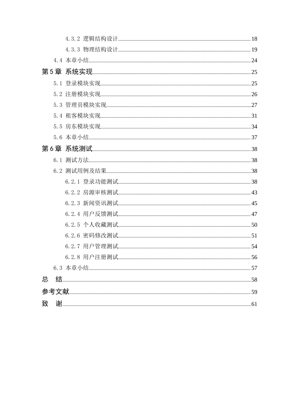 25年WP软件工程本科-乐康闲置房屋出租管理系统的设计与实现定稿 过AI-约32227字符.doc_第5页
