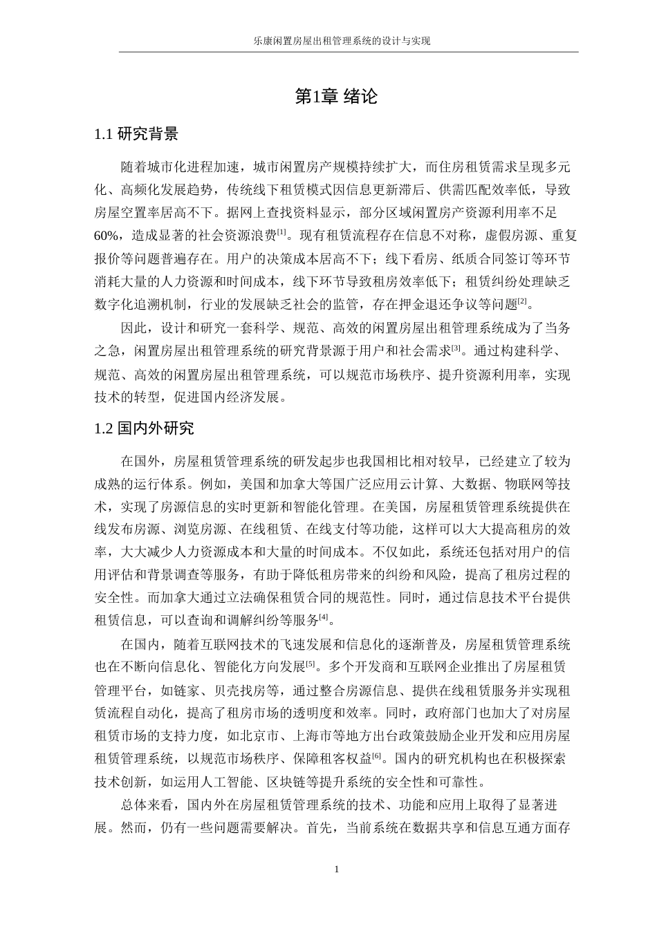 25年WP软件工程本科-乐康闲置房屋出租管理系统的设计与实现定稿 过AI-约32227字符.doc_第6页