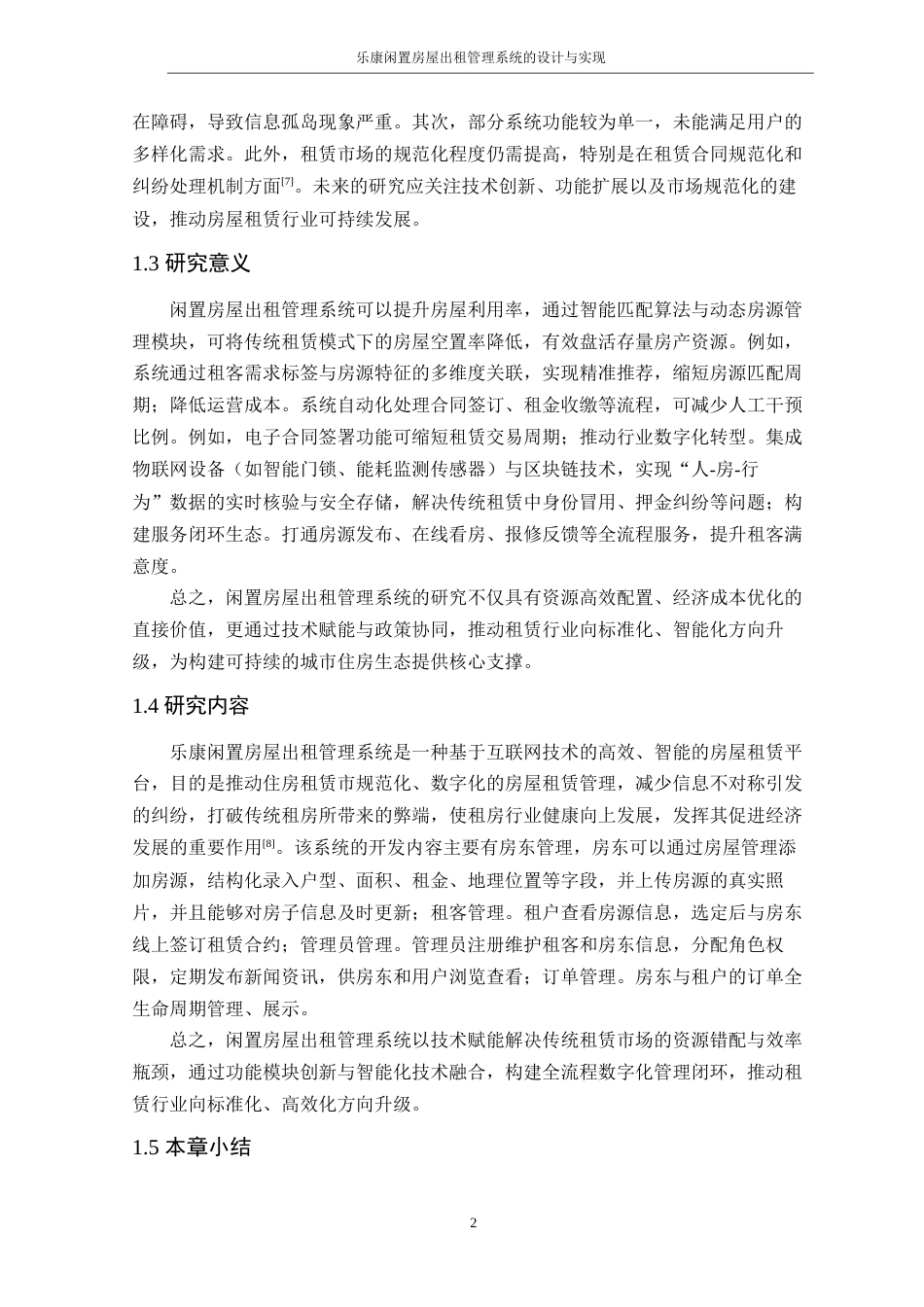 25年WP软件工程本科-乐康闲置房屋出租管理系统的设计与实现定稿 过AI-约32227字符.doc_第7页