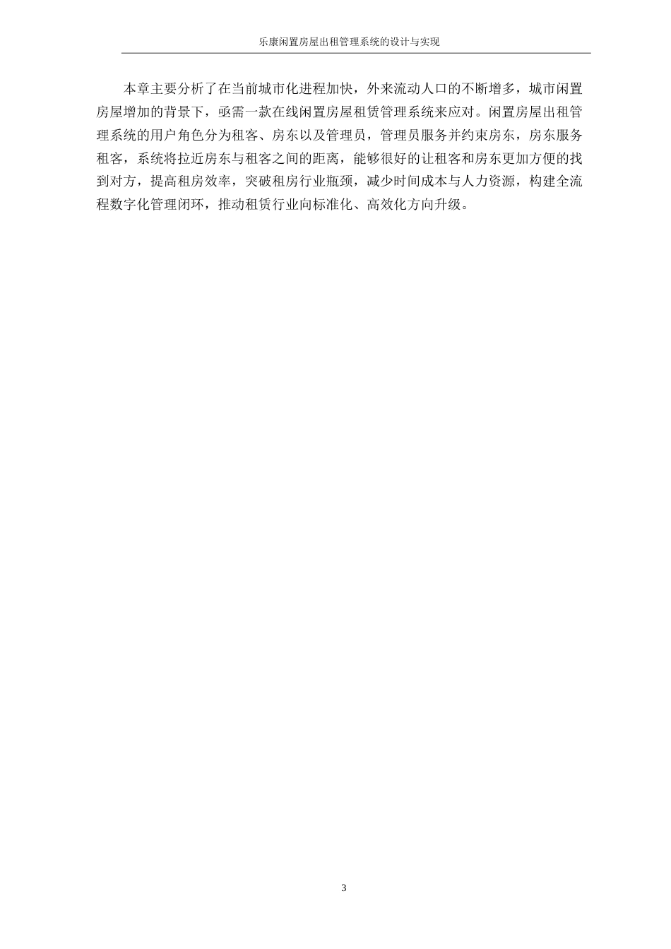 25年WP软件工程本科-乐康闲置房屋出租管理系统的设计与实现定稿 过AI-约32227字符.doc_第8页