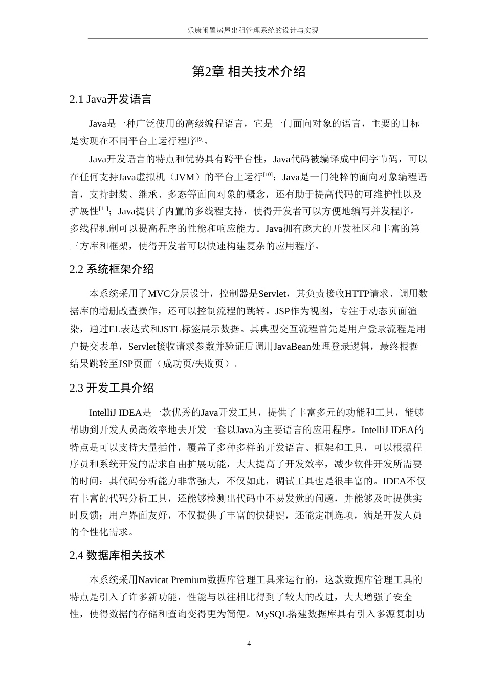 25年WP软件工程本科-乐康闲置房屋出租管理系统的设计与实现定稿 过AI-约32227字符.doc_第9页