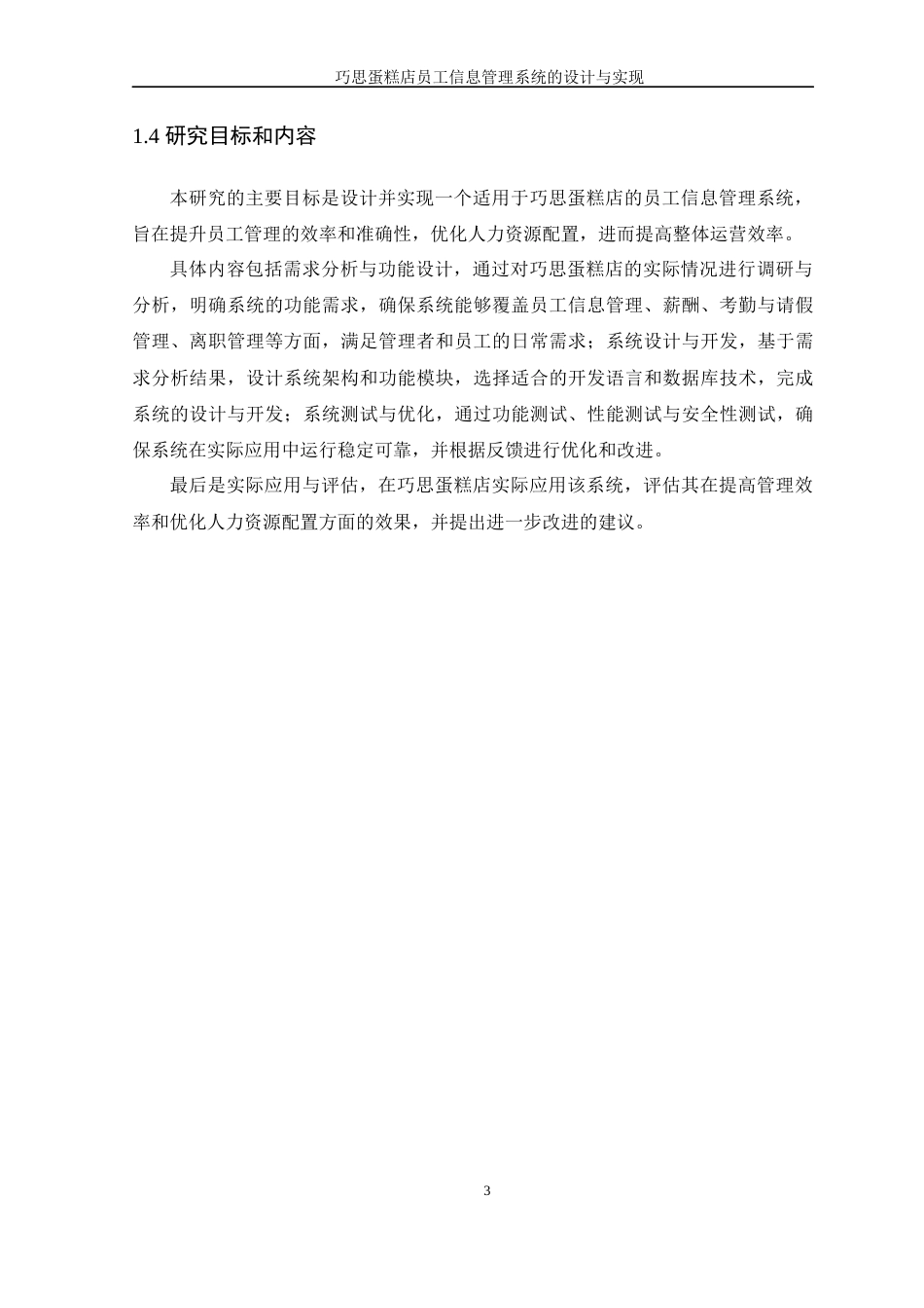 25年WP软件工程本科-巧思蛋糕店员工信息管理系统的设计与实现定稿 过AI-约19748字符.docx_第10页