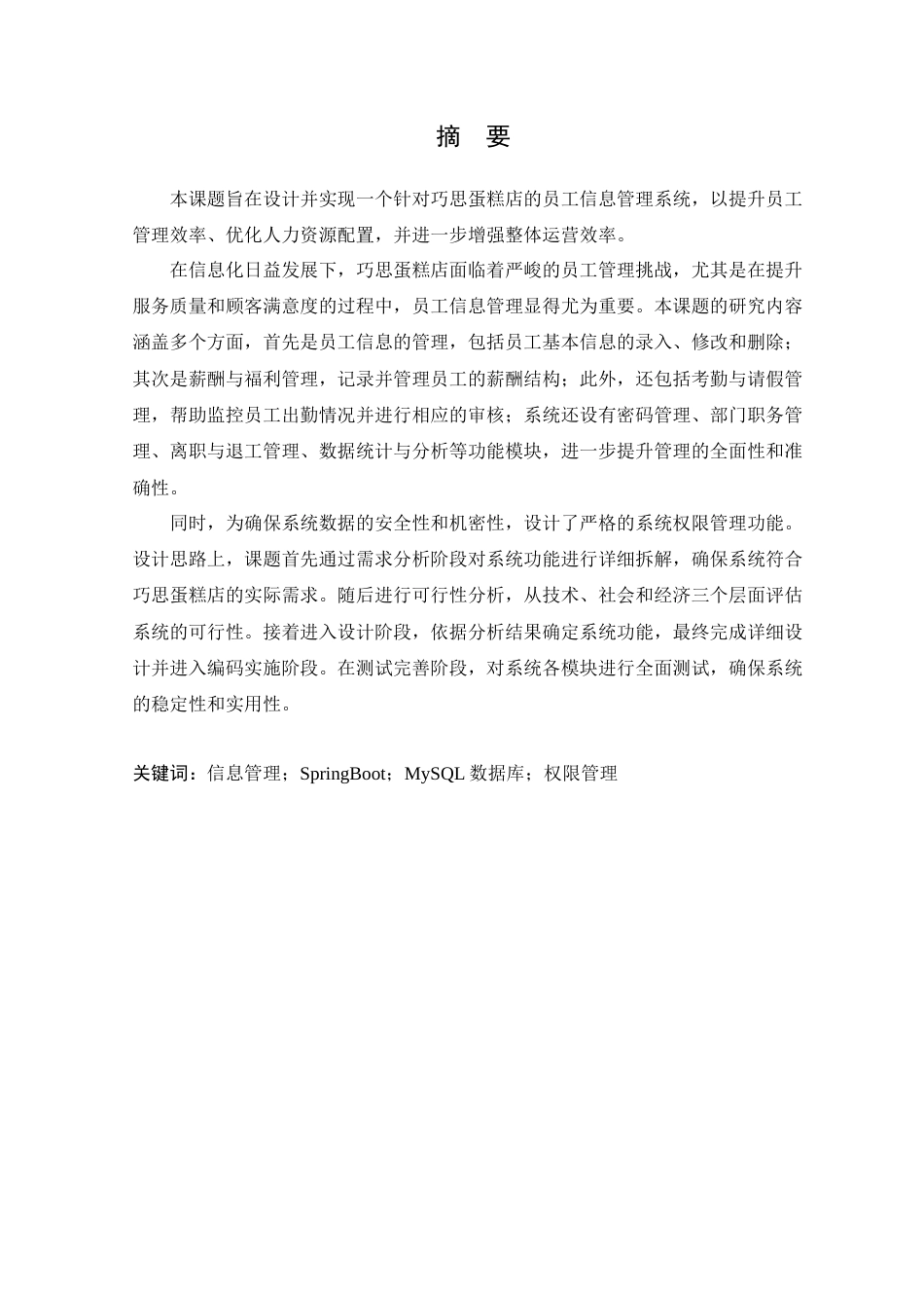 25年WP软件工程本科-巧思蛋糕店员工信息管理系统的设计与实现定稿 过AI-约19748字符.docx_第3页