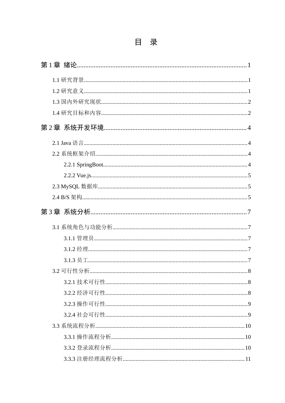 25年WP软件工程本科-巧思蛋糕店员工信息管理系统的设计与实现定稿 过AI-约19748字符.docx_第5页