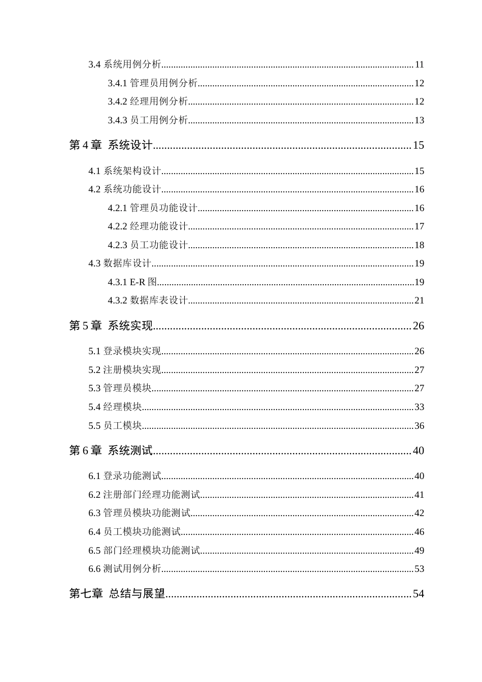 25年WP软件工程本科-巧思蛋糕店员工信息管理系统的设计与实现定稿 过AI-约19748字符.docx_第6页