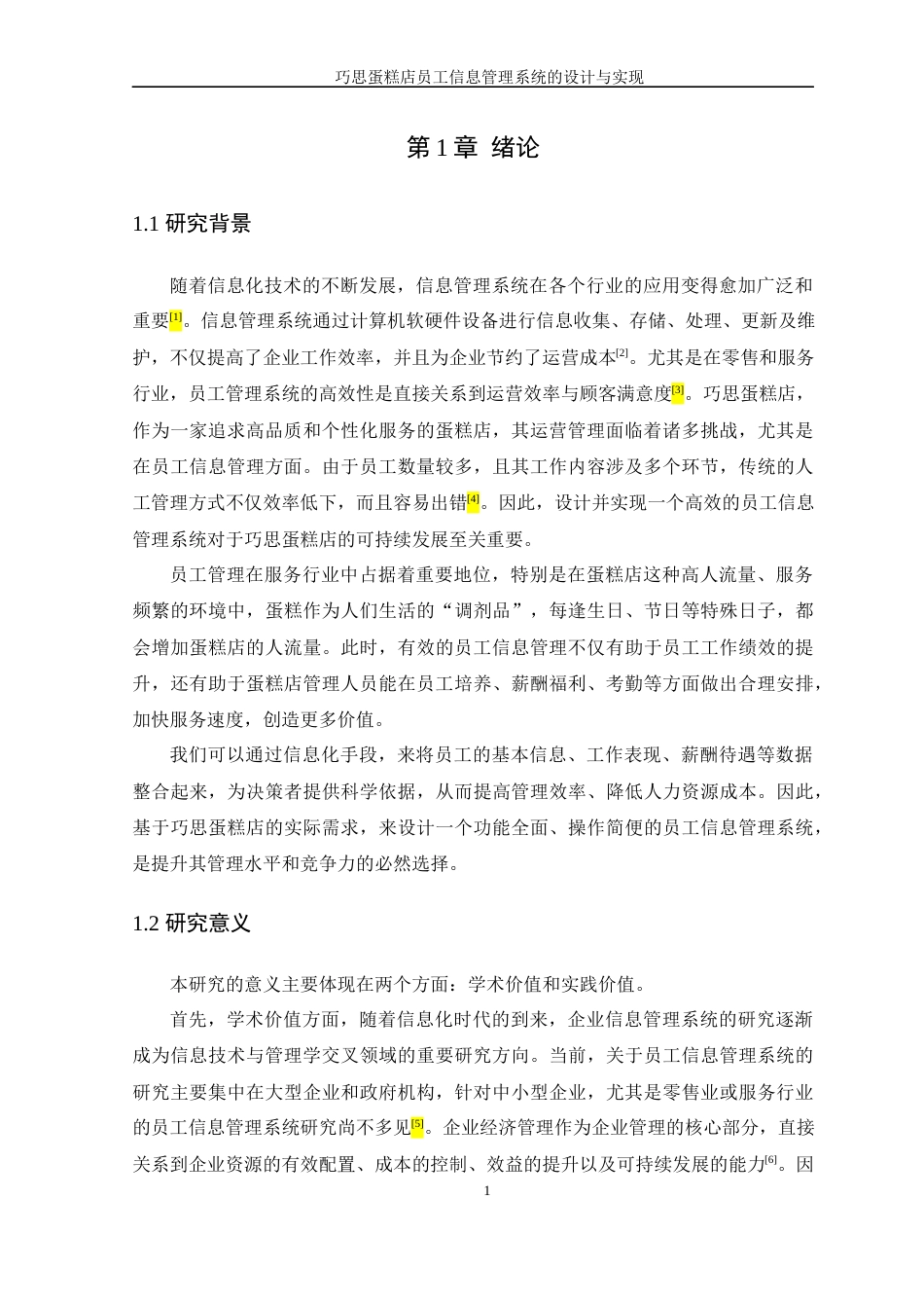 25年WP软件工程本科-巧思蛋糕店员工信息管理系统的设计与实现定稿 过AI-约19748字符.docx_第8页