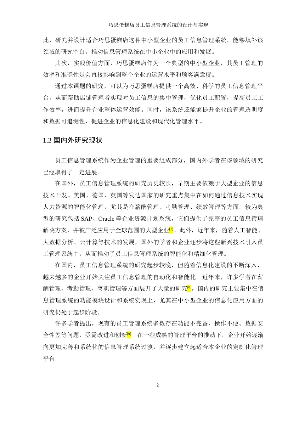 25年WP软件工程本科-巧思蛋糕店员工信息管理系统的设计与实现定稿 过AI-约19748字符.docx_第9页