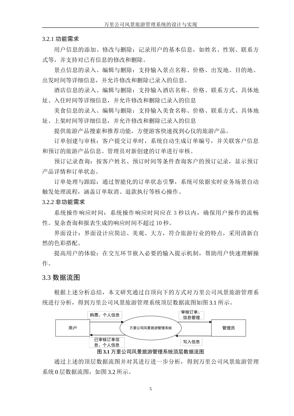 25年WP软件工程本科-万里公司风景旅游管理系统的设计与实现定稿 过AI-约26565字符.doc_第10页