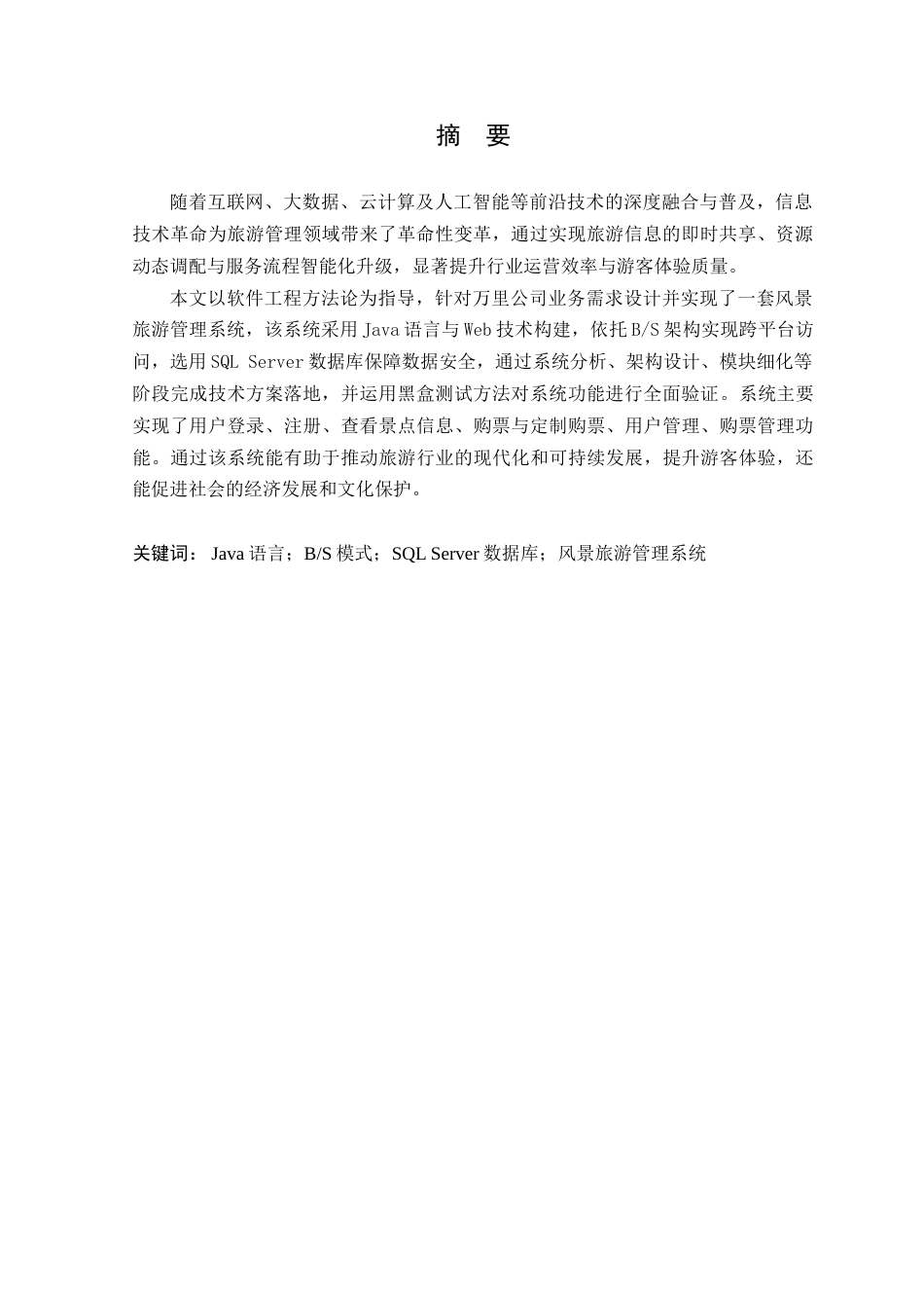 25年WP软件工程本科-万里公司风景旅游管理系统的设计与实现定稿 过AI-约26565字符.doc_第2页