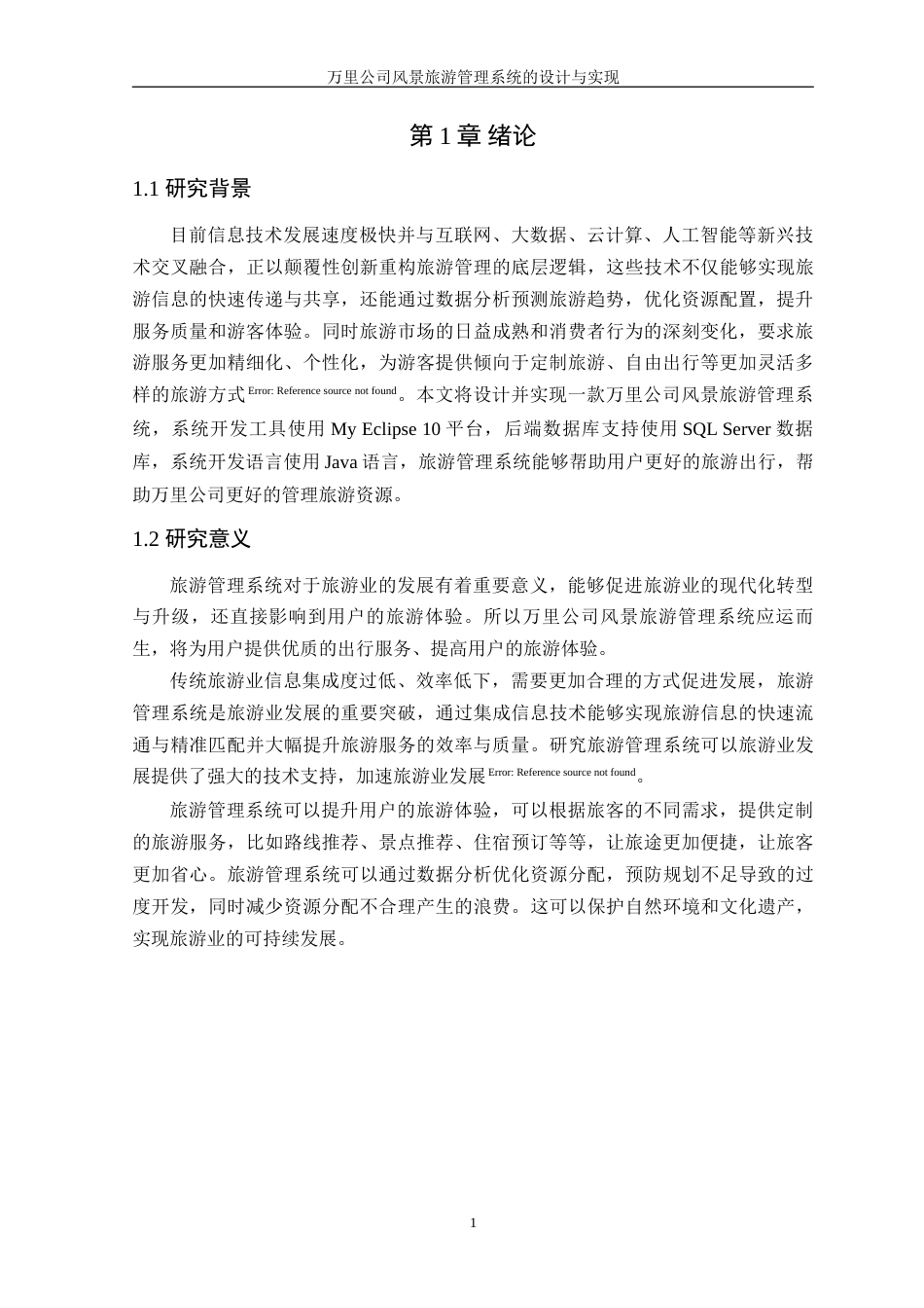 25年WP软件工程本科-万里公司风景旅游管理系统的设计与实现定稿 过AI-约26565字符.doc_第6页