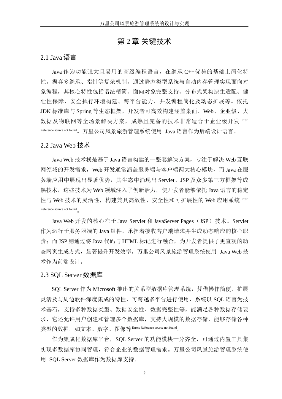 25年WP软件工程本科-万里公司风景旅游管理系统的设计与实现定稿 过AI-约26565字符.doc_第7页