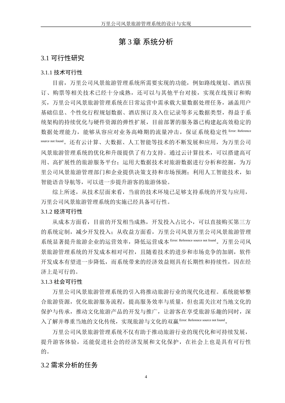 25年WP软件工程本科-万里公司风景旅游管理系统的设计与实现定稿 过AI-约26565字符.doc_第9页