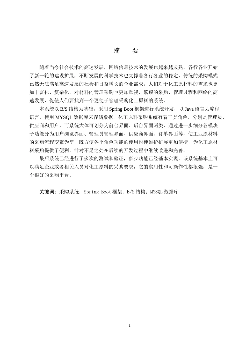 25年WP软件工程-基于Spring-Boot的化工原料采购系统的设计与实现定稿 过AI率-约25195字符.docx_第1页