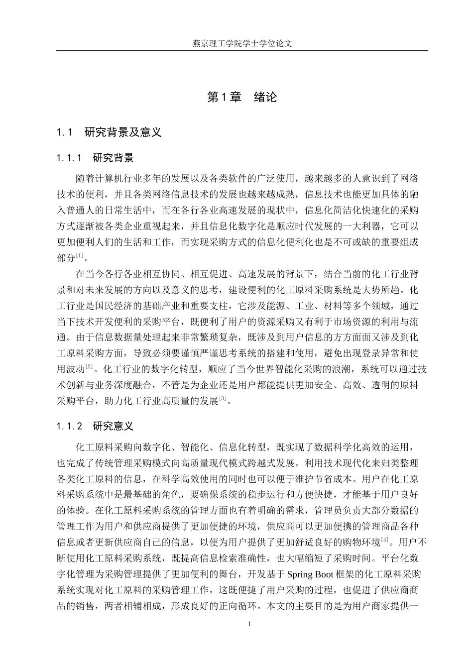 25年WP软件工程-基于Spring-Boot的化工原料采购系统的设计与实现定稿 过AI率-约25195字符.docx_第6页