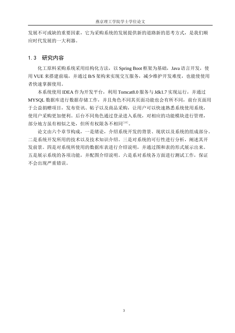 25年WP软件工程-基于Spring-Boot的化工原料采购系统的设计与实现定稿 过AI率-约25195字符.docx_第8页