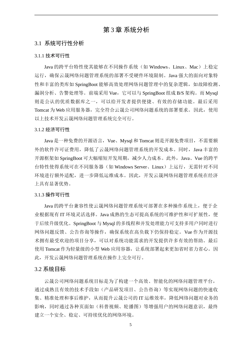 25年WP软件工程-云晟公司网络问题管理系统的设计与实现定稿-约24762字符.doc_第10页