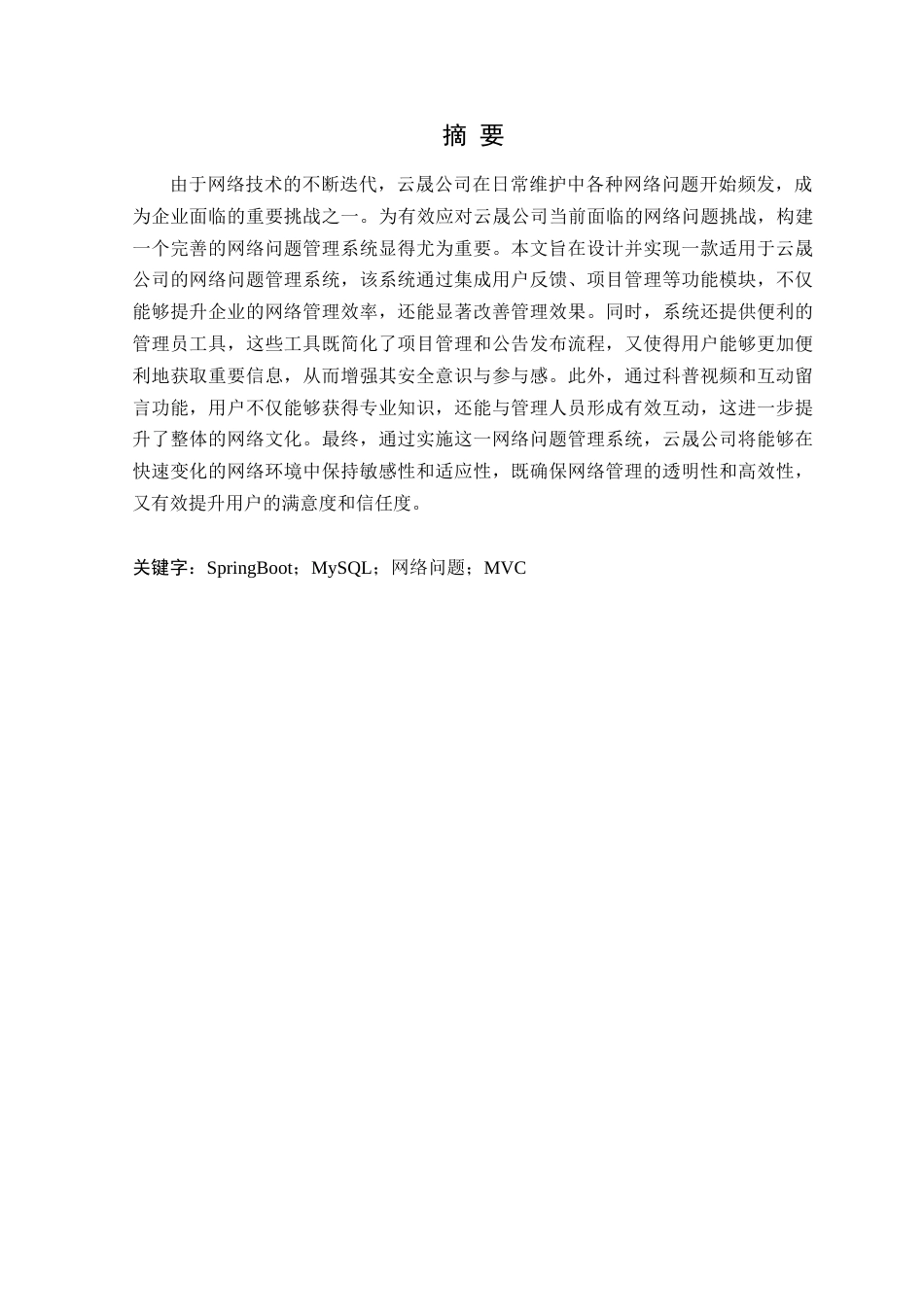 25年WP软件工程-云晟公司网络问题管理系统的设计与实现定稿-约24762字符.doc_第2页