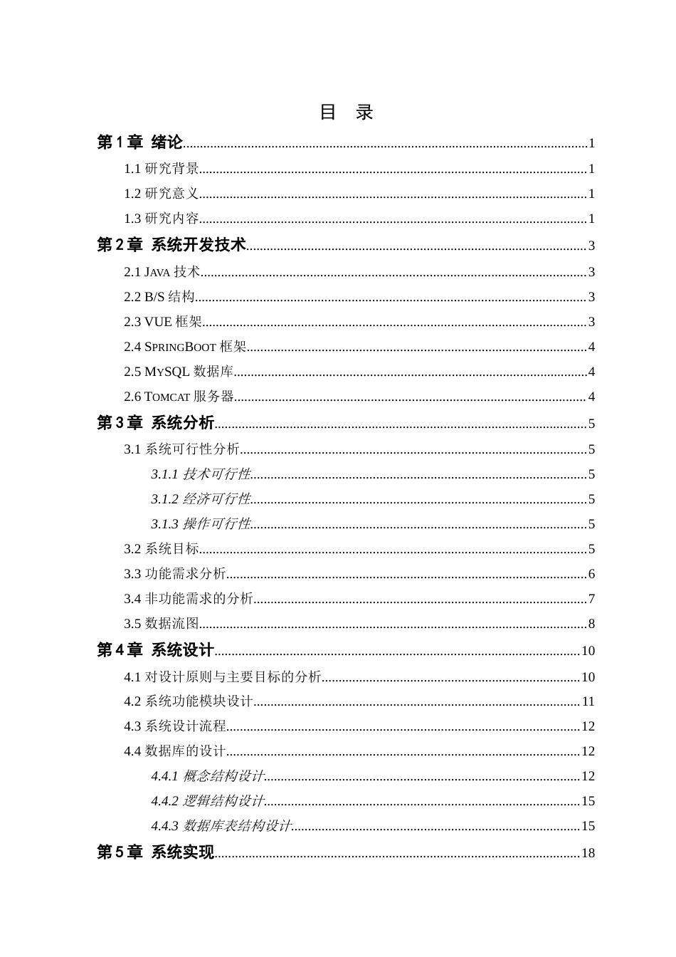 25年WP软件工程-云晟公司网络问题管理系统的设计与实现定稿-约24762字符.doc_第4页
