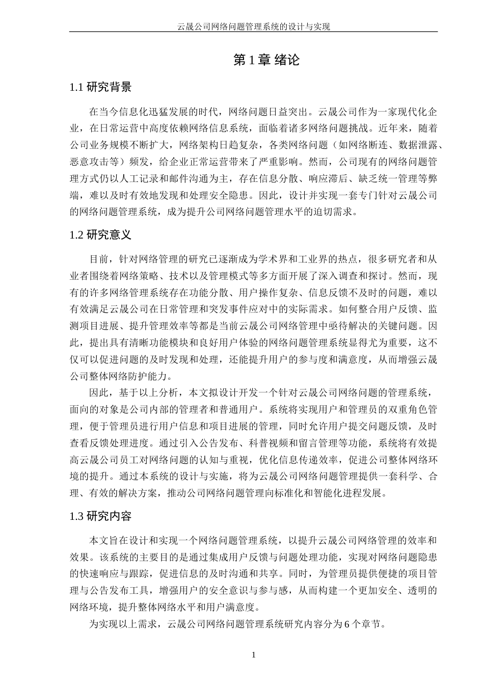 25年WP软件工程-云晟公司网络问题管理系统的设计与实现定稿-约24762字符.doc_第6页