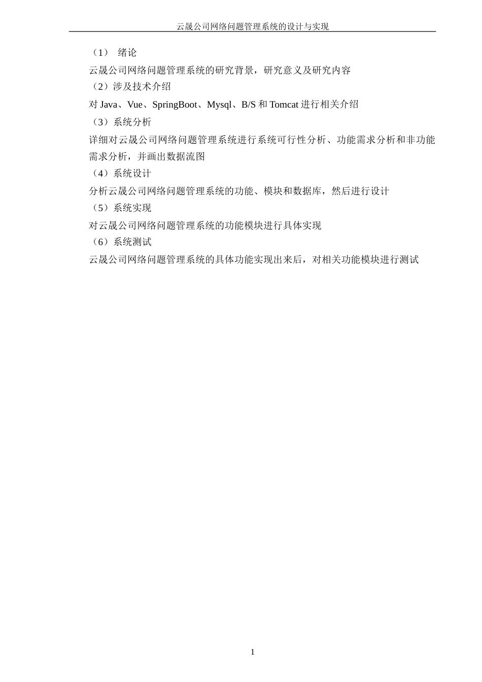 25年WP软件工程-云晟公司网络问题管理系统的设计与实现定稿-约24762字符.doc_第7页