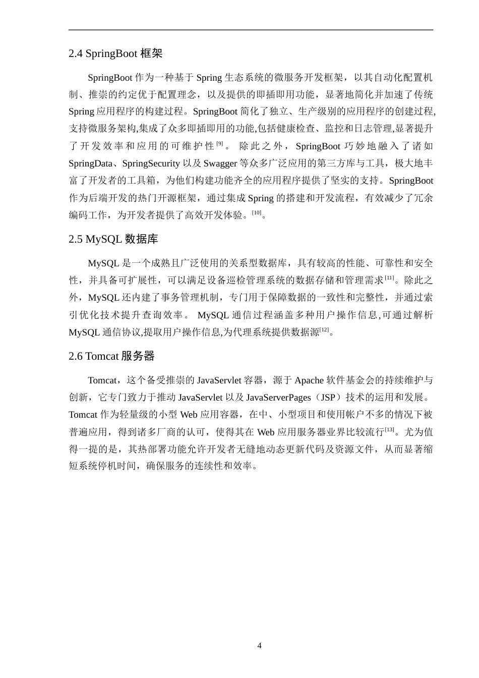 25年WP软件工程-云晟公司网络问题管理系统的设计与实现定稿-约24762字符.doc_第9页