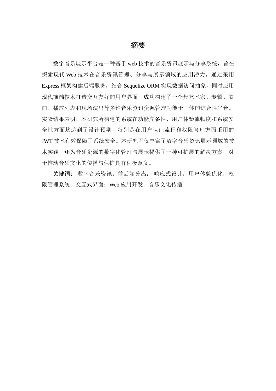 25年WP软件工程-在线数字音乐展示平台的设计与实现定稿-约24830字符.doc_第2页