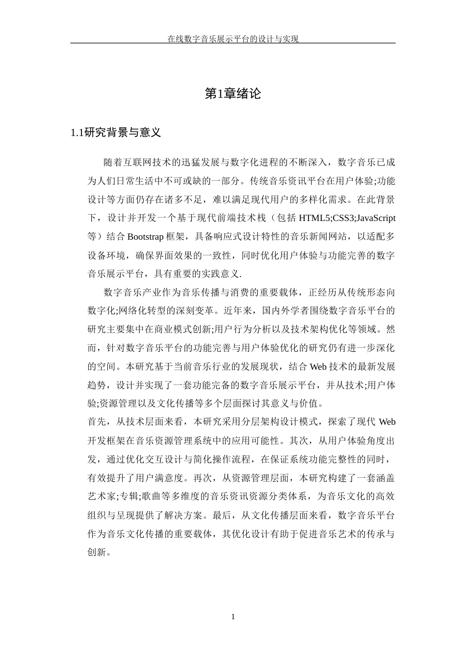 25年WP软件工程-在线数字音乐展示平台的设计与实现定稿-约24830字符.doc_第7页