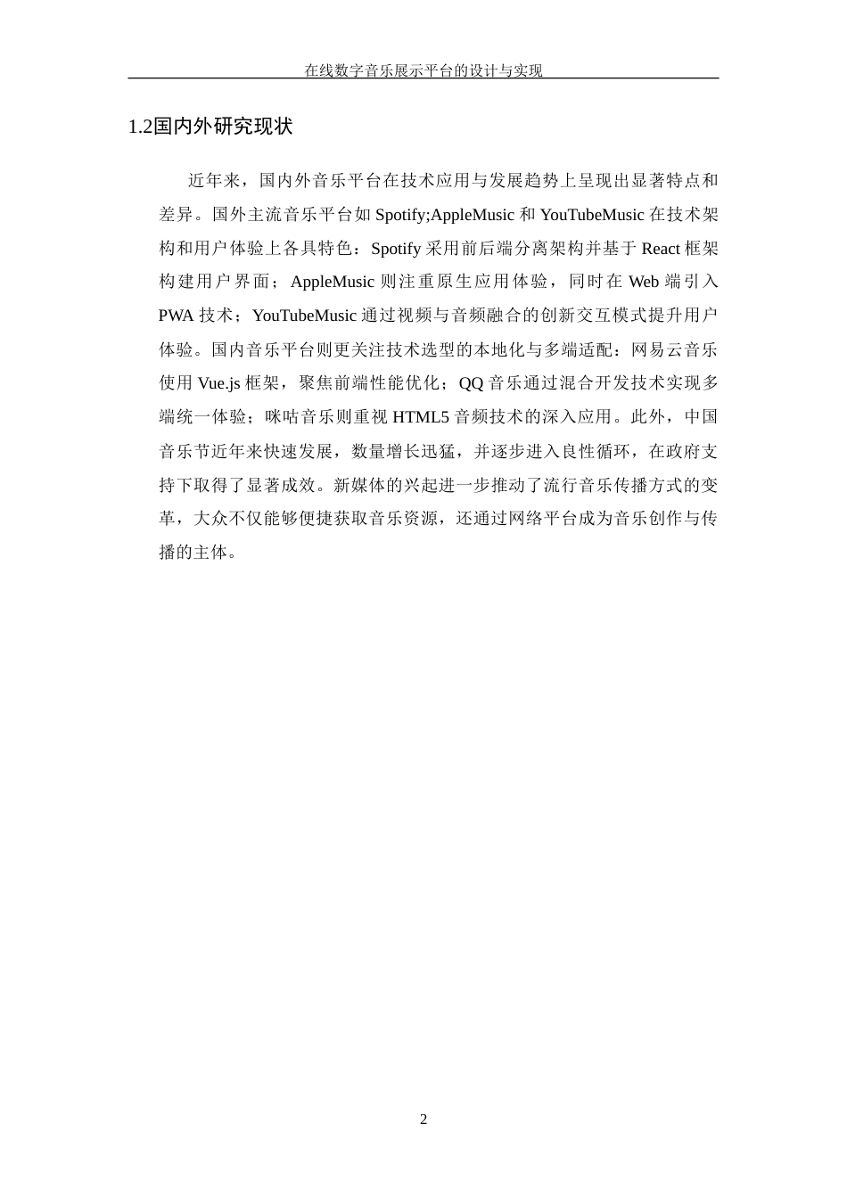 25年WP软件工程-在线数字音乐展示平台的设计与实现定稿-约24830字符.doc_第8页