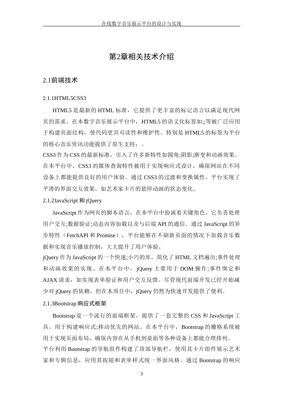 25年WP软件工程-在线数字音乐展示平台的设计与实现定稿-约24830字符.doc_第9页