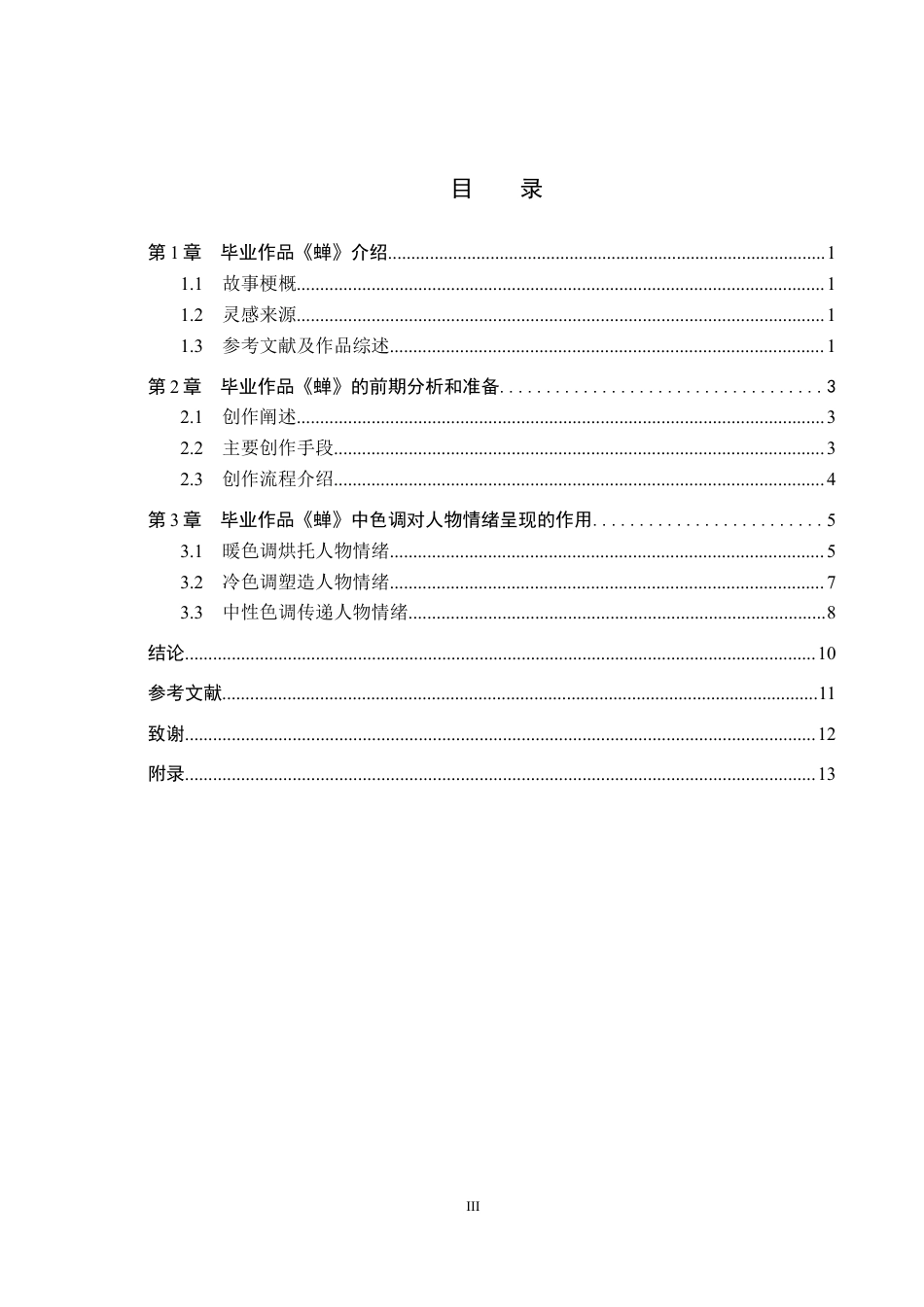 25年WP摄影-毕业作品《蝉》中色调对人物情绪呈现的作用定稿 过AI-约9179字符.docx_第3页