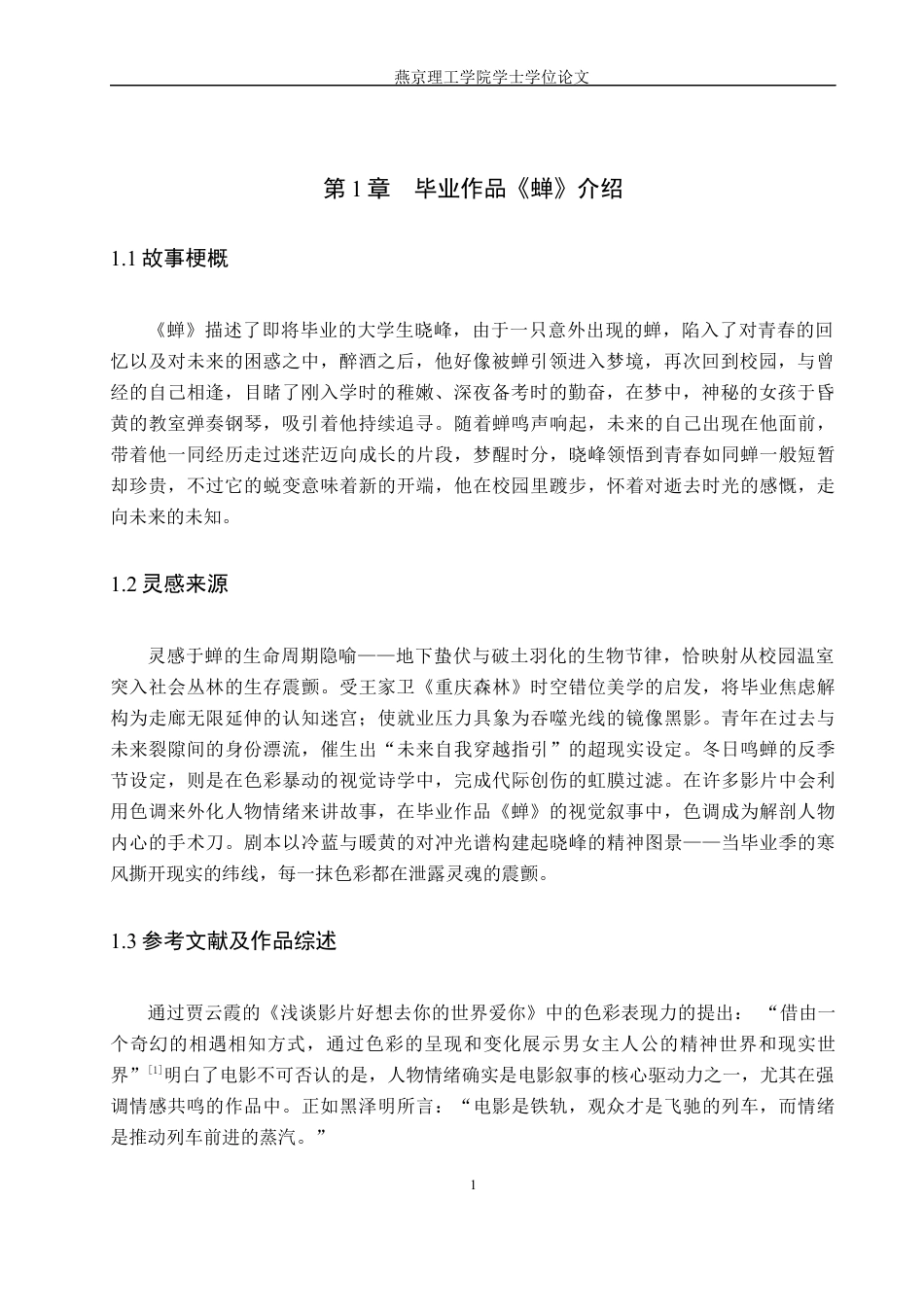 25年WP摄影-毕业作品《蝉》中色调对人物情绪呈现的作用定稿 过AI-约9179字符.docx_第4页