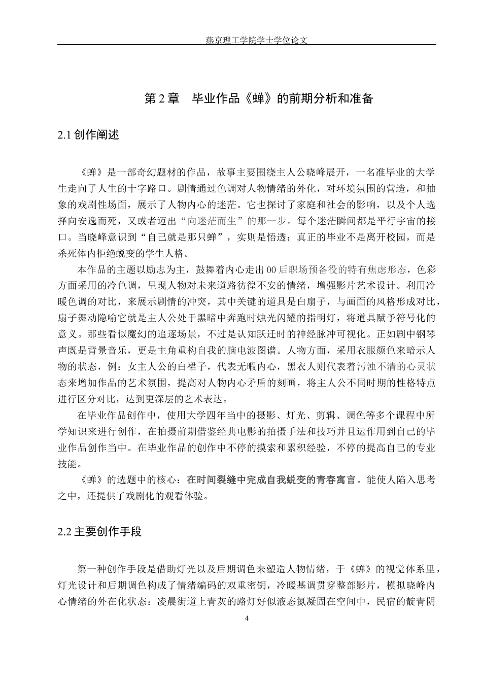 25年WP摄影-毕业作品《蝉》中色调对人物情绪呈现的作用定稿 过AI-约9179字符.docx_第7页