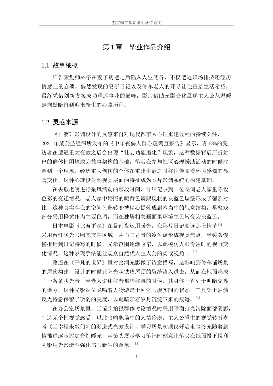 25年WP摄影-毕业作品《自渡》中影调的设计阐述定稿 过AI-约12813字符.docx_第4页