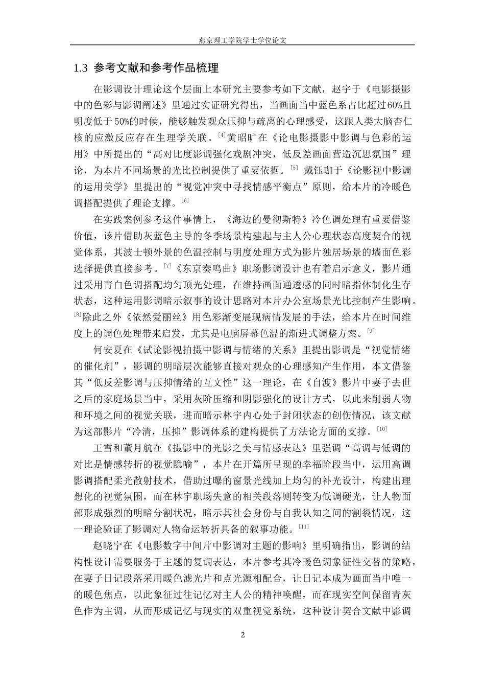 25年WP摄影-毕业作品《自渡》中影调的设计阐述定稿 过AI-约12813字符.docx_第5页