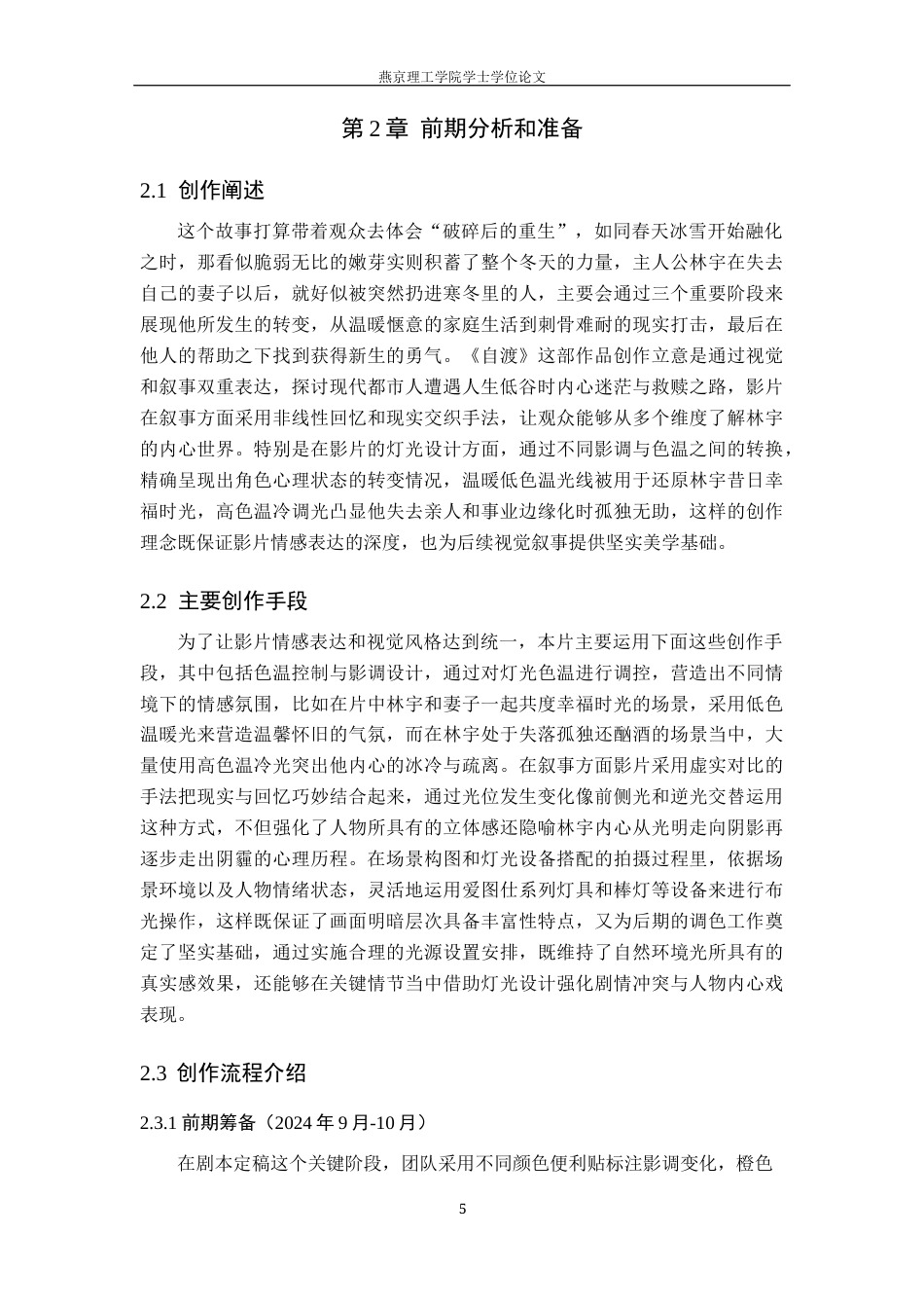 25年WP摄影-毕业作品《自渡》中影调的设计阐述定稿 过AI-约12813字符.docx_第8页