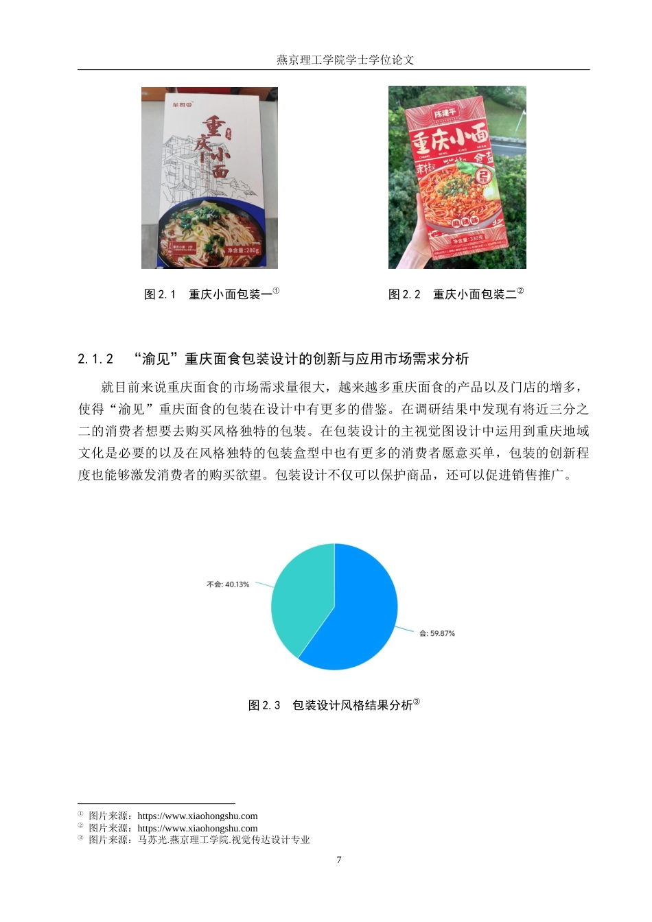 25年WP视觉传达-“渝见”重庆面食包装设计的创新与应用定稿 过AI率-约12848字符.docx_第10页