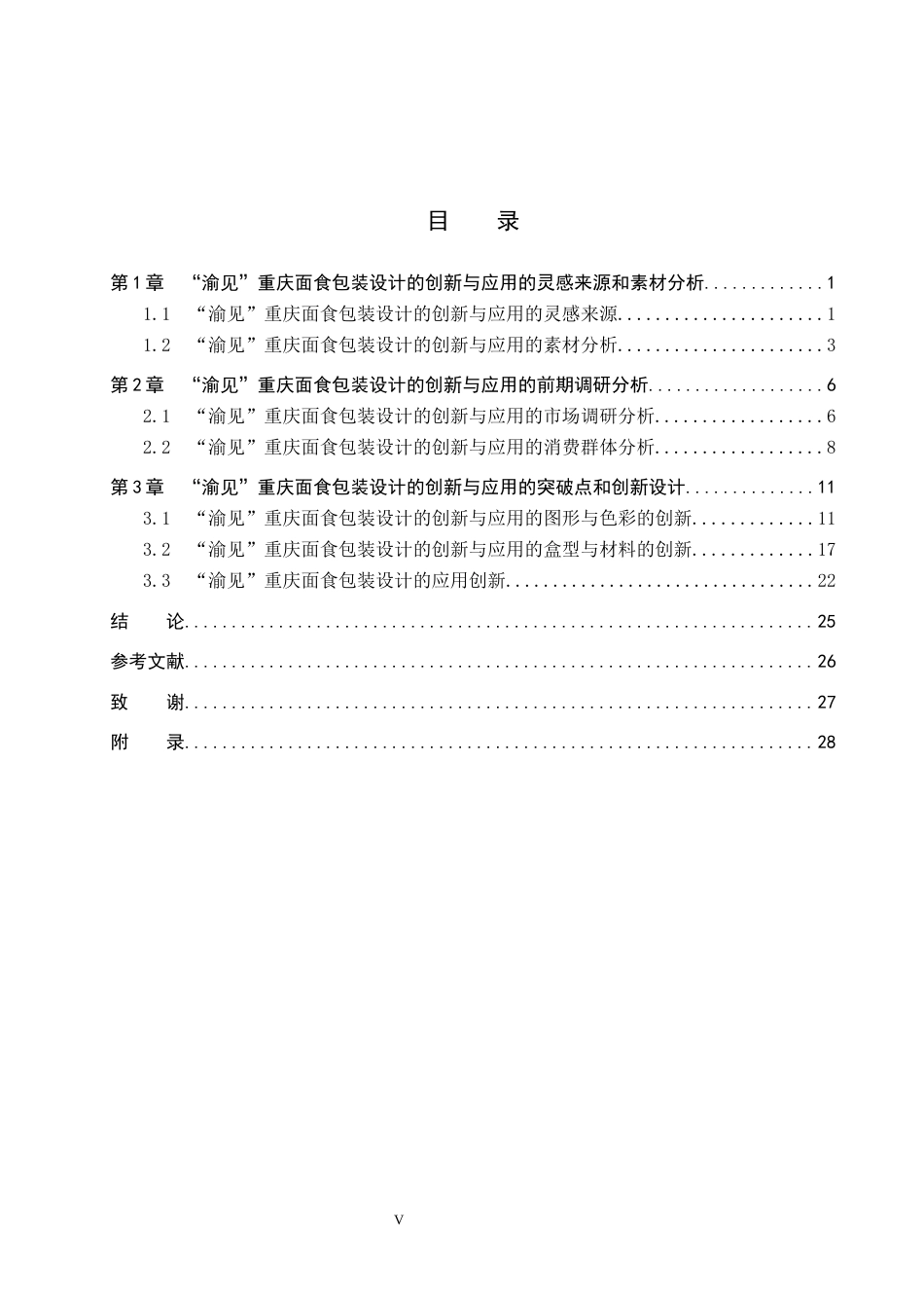25年WP视觉传达-“渝见”重庆面食包装设计的创新与应用定稿 过AI率-约12848字符.docx_第3页