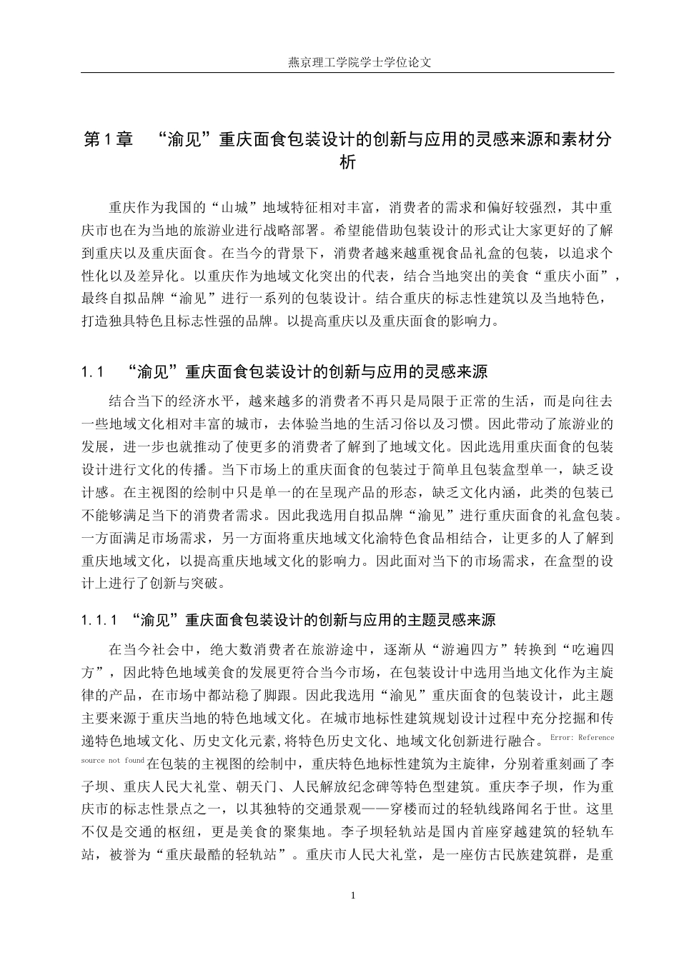 25年WP视觉传达-“渝见”重庆面食包装设计的创新与应用定稿 过AI率-约12848字符.docx_第4页