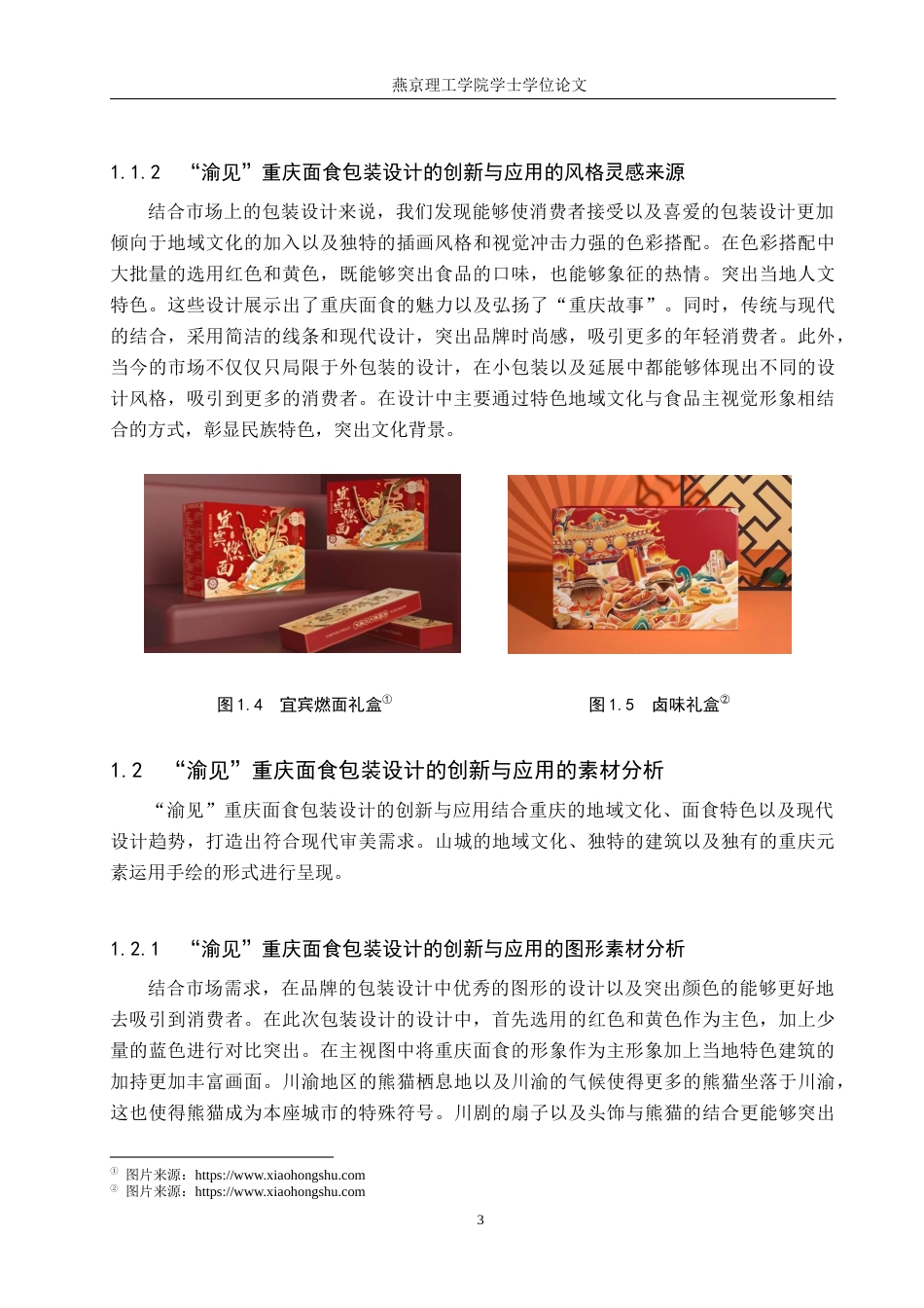 25年WP视觉传达-“渝见”重庆面食包装设计的创新与应用定稿 过AI率-约12848字符.docx_第6页