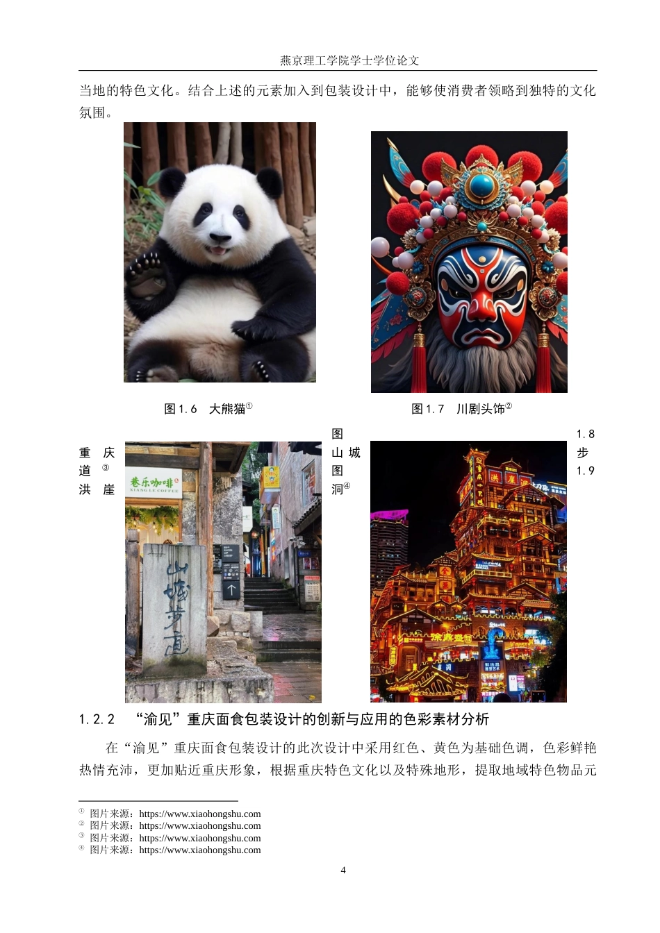 25年WP视觉传达-“渝见”重庆面食包装设计的创新与应用定稿 过AI率-约12848字符.docx_第7页