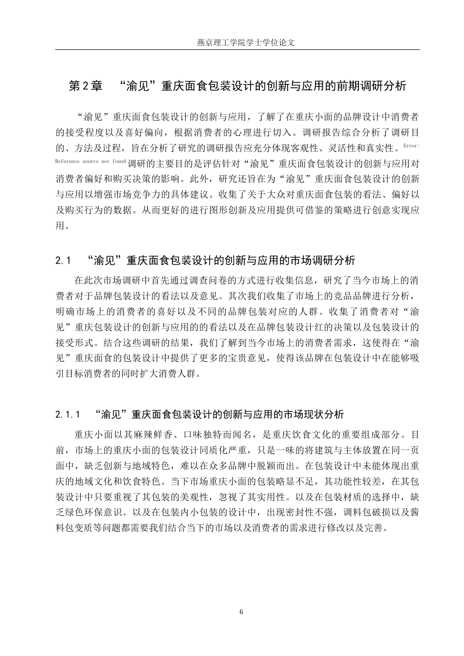25年WP视觉传达-“渝见”重庆面食包装设计的创新与应用定稿 过AI率-约12848字符.docx_第9页