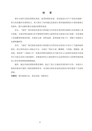 25年WP视觉传达-“渝见”重庆面食包装设计的创新与应用定稿 过AI率-约12848字符.docx